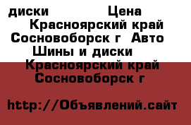 диски 15' 4*98 › Цена ­ 6 000 - Красноярский край, Сосновоборск г. Авто » Шины и диски   . Красноярский край,Сосновоборск г.